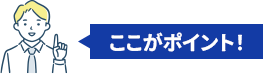 ここがポイント！